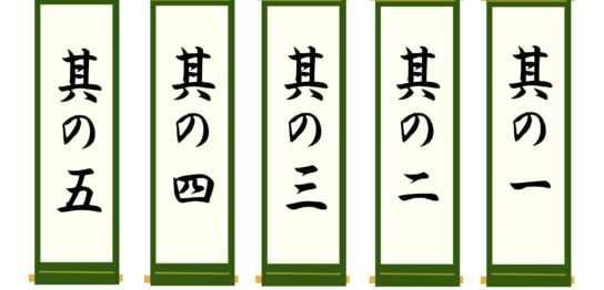 ５か条
