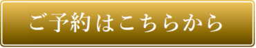 ご予約はこちらから